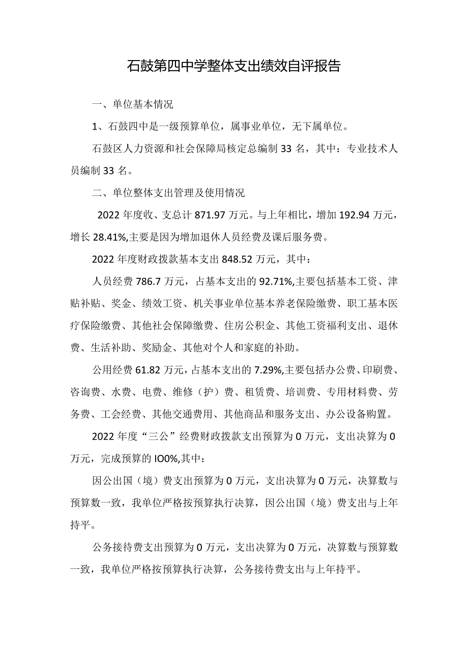 石鼓第四中学整体支出绩效自评报告.docx_第1页