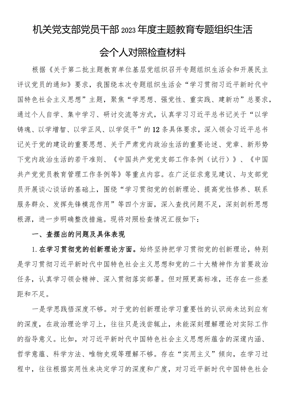 机关党支部党员干部2023年度主题教育专题组织生活会个人对照检查材料.docx_第1页