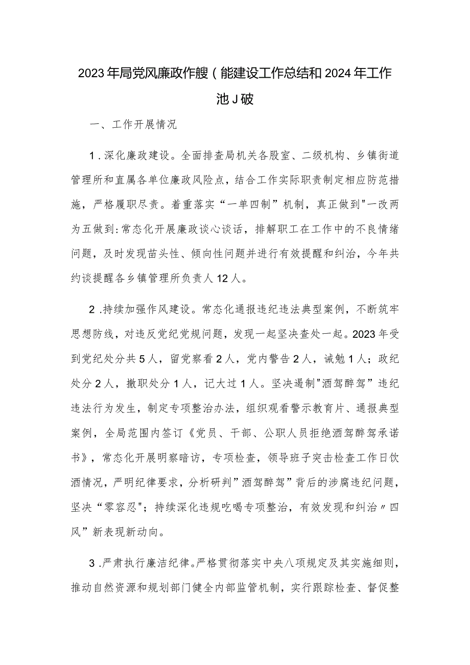 2023年局党风廉政作风效能建设工作总结和2024年工作计划范文.docx_第1页