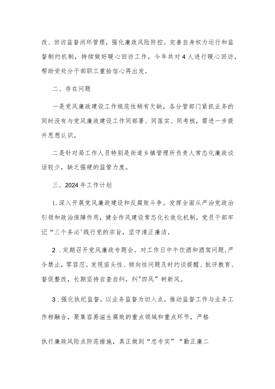 2023年局党风廉政作风效能建设工作总结和2024年工作计划范文.docx_第2页