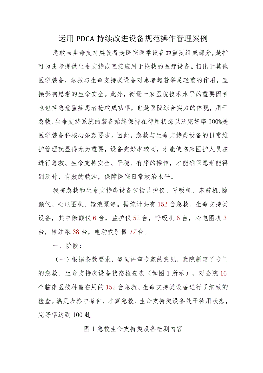 保健院急救、支持生命类设备PDCA持续改进规范操作管理案例.docx_第2页