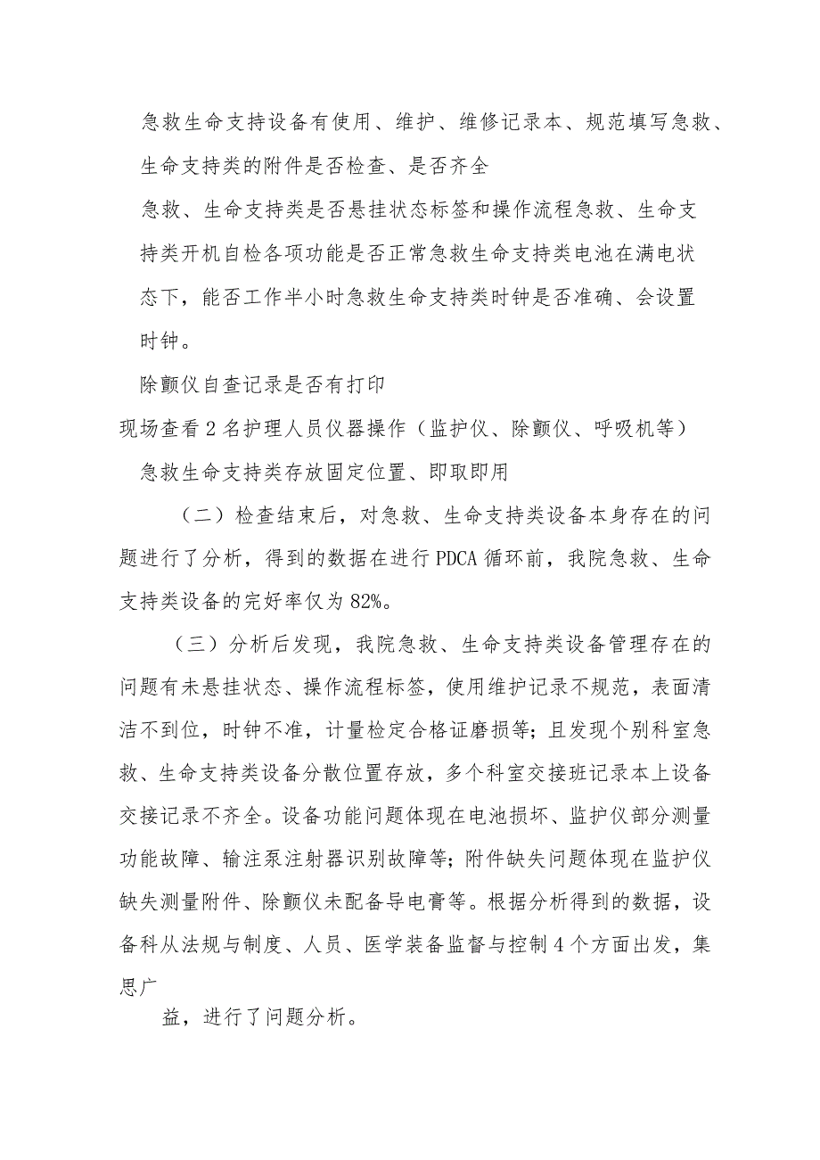 保健院急救、支持生命类设备PDCA持续改进规范操作管理案例.docx_第3页