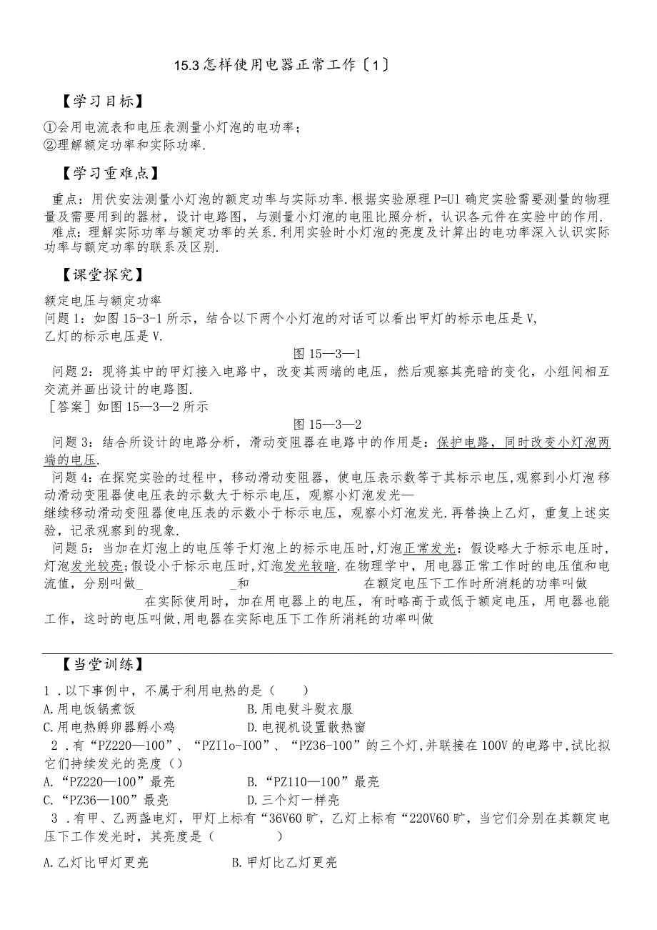 沪粤版九年级上册双课时导学案 15.3 怎样使用电器正常工作（无答案）.docx_第1页