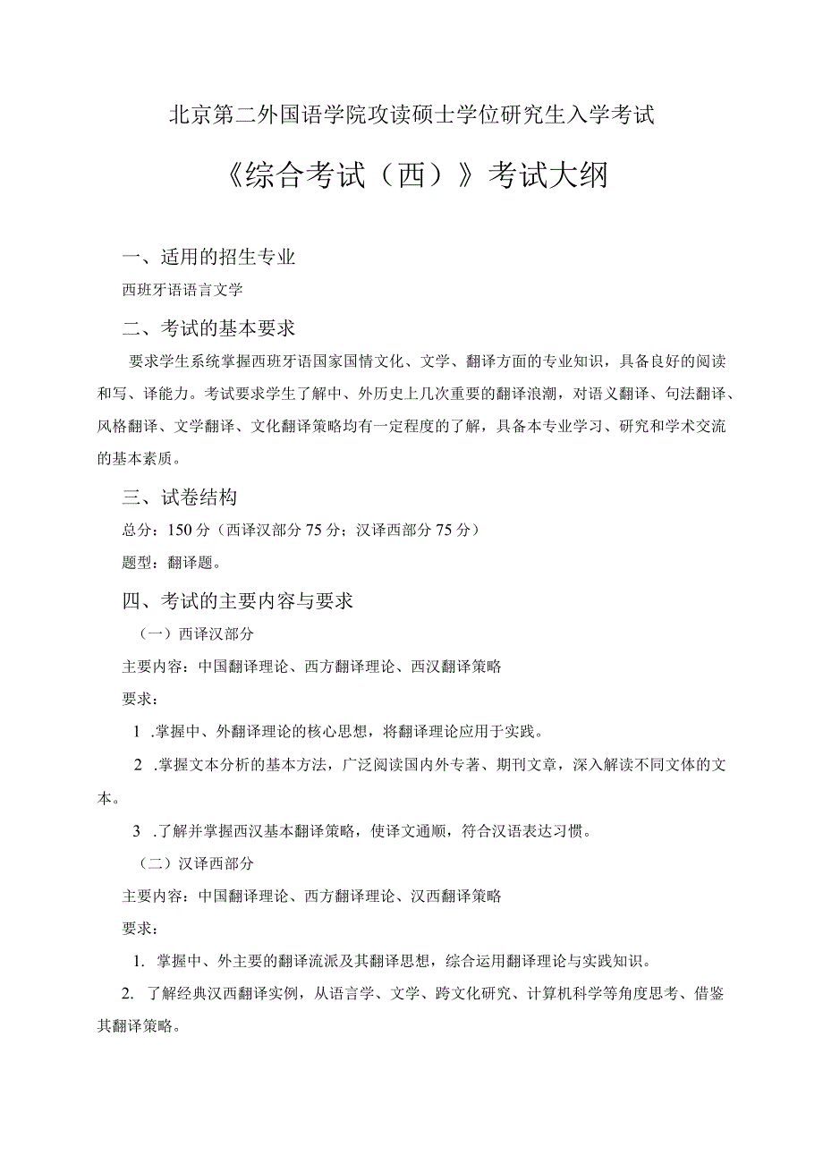 北京第二外国语学院攻读硕士学位研究生入学考试《综合考试西》考试大纲.docx_第1页