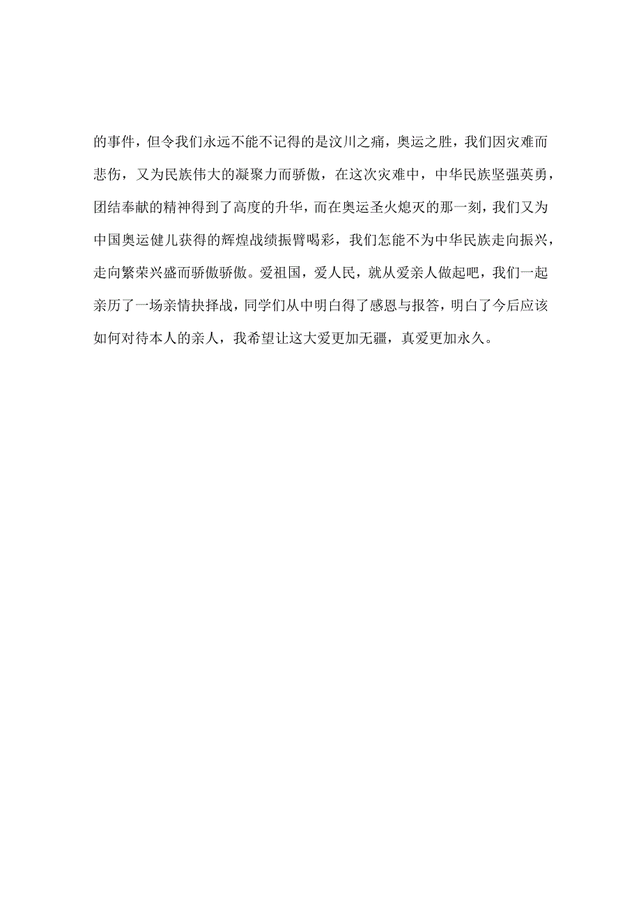 【精选】《大爱无疆真爱永恒》主题班会.docx_第3页