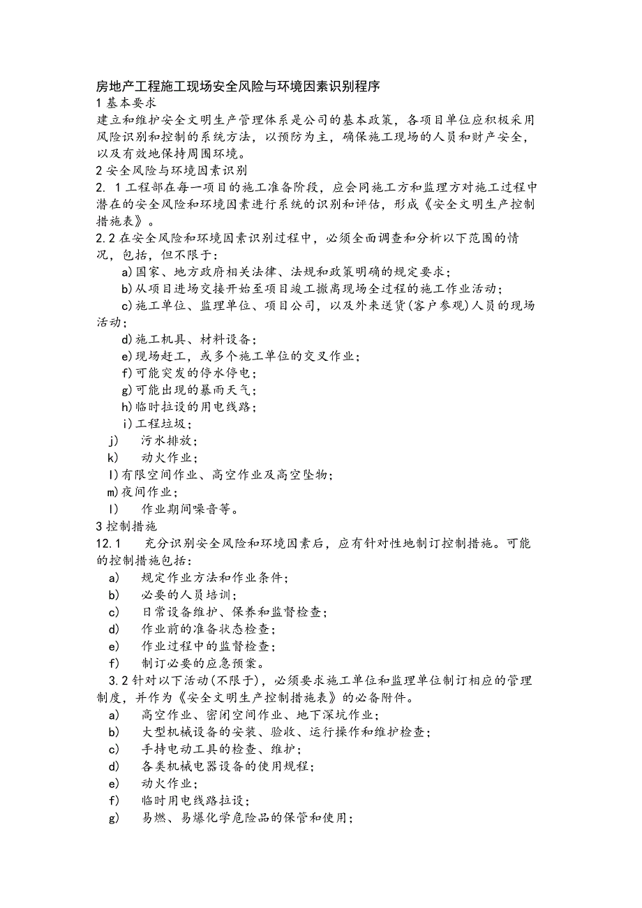 房地产工程施工现场安全风险与环境因素识别程序.docx_第1页