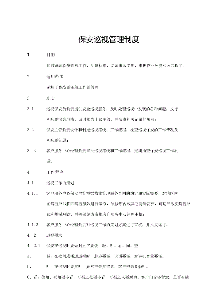 保安巡视管理制度.docx_第1页