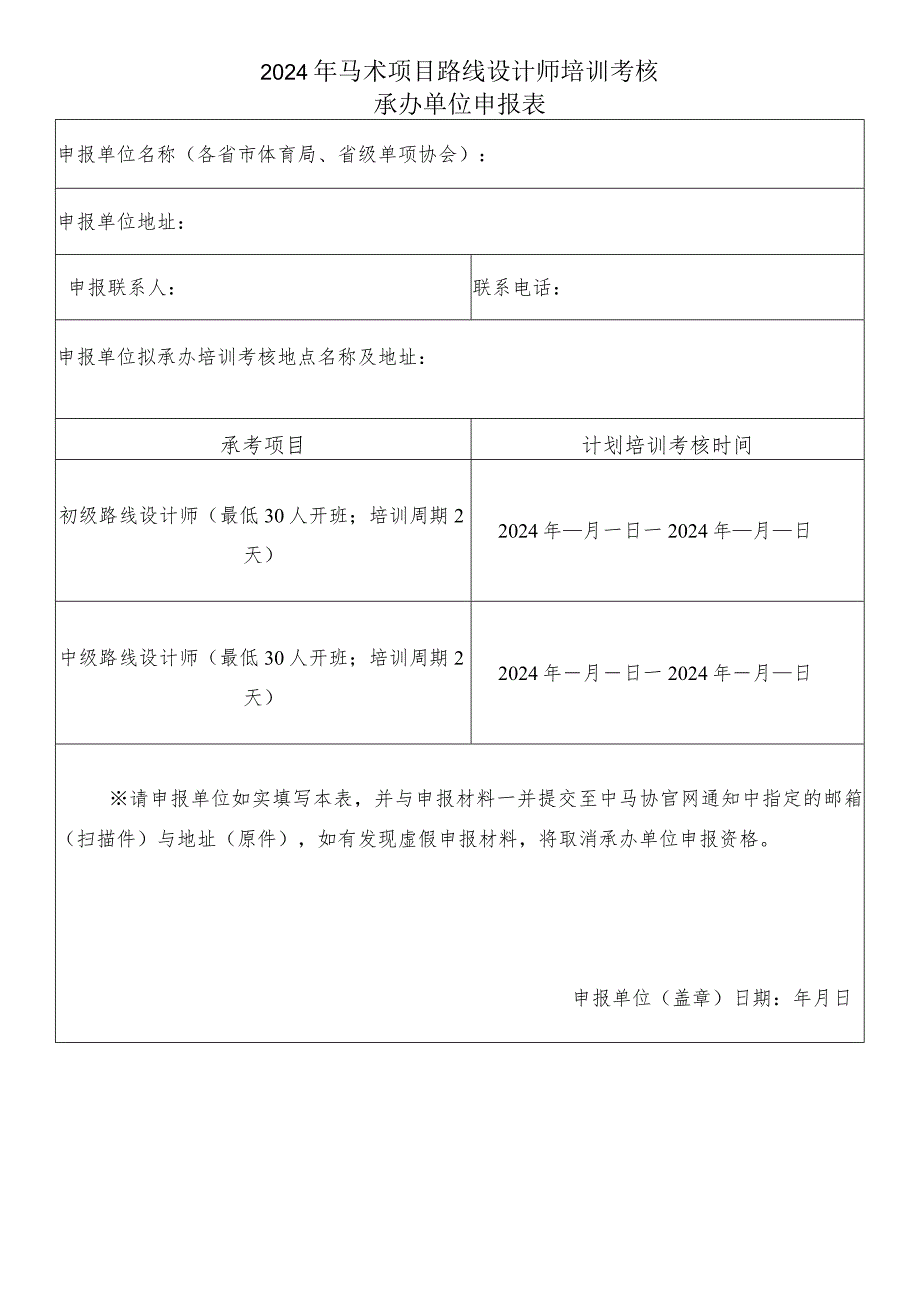 2024年马术项目路线设计师培训考核承办单位申报表.docx_第1页