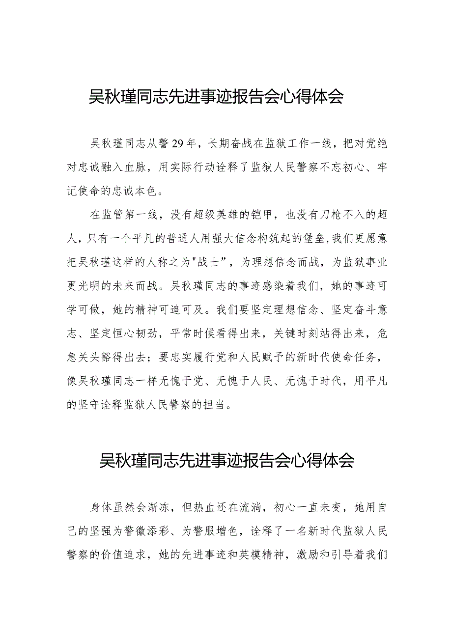 收看吴秋瑾同志先进事迹报告会心得感悟十七篇.docx_第1页