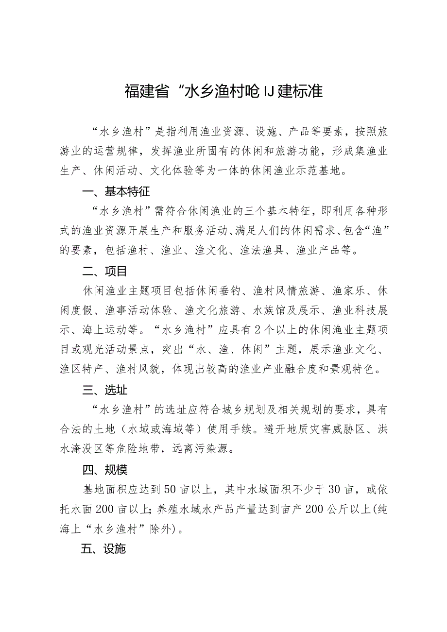 福建省“水乡渔村”创建标准.docx_第1页