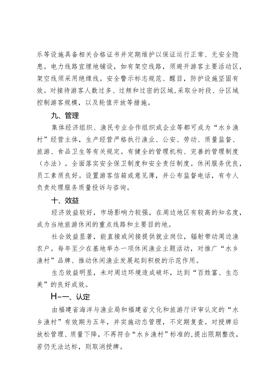 福建省“水乡渔村”创建标准.docx_第3页