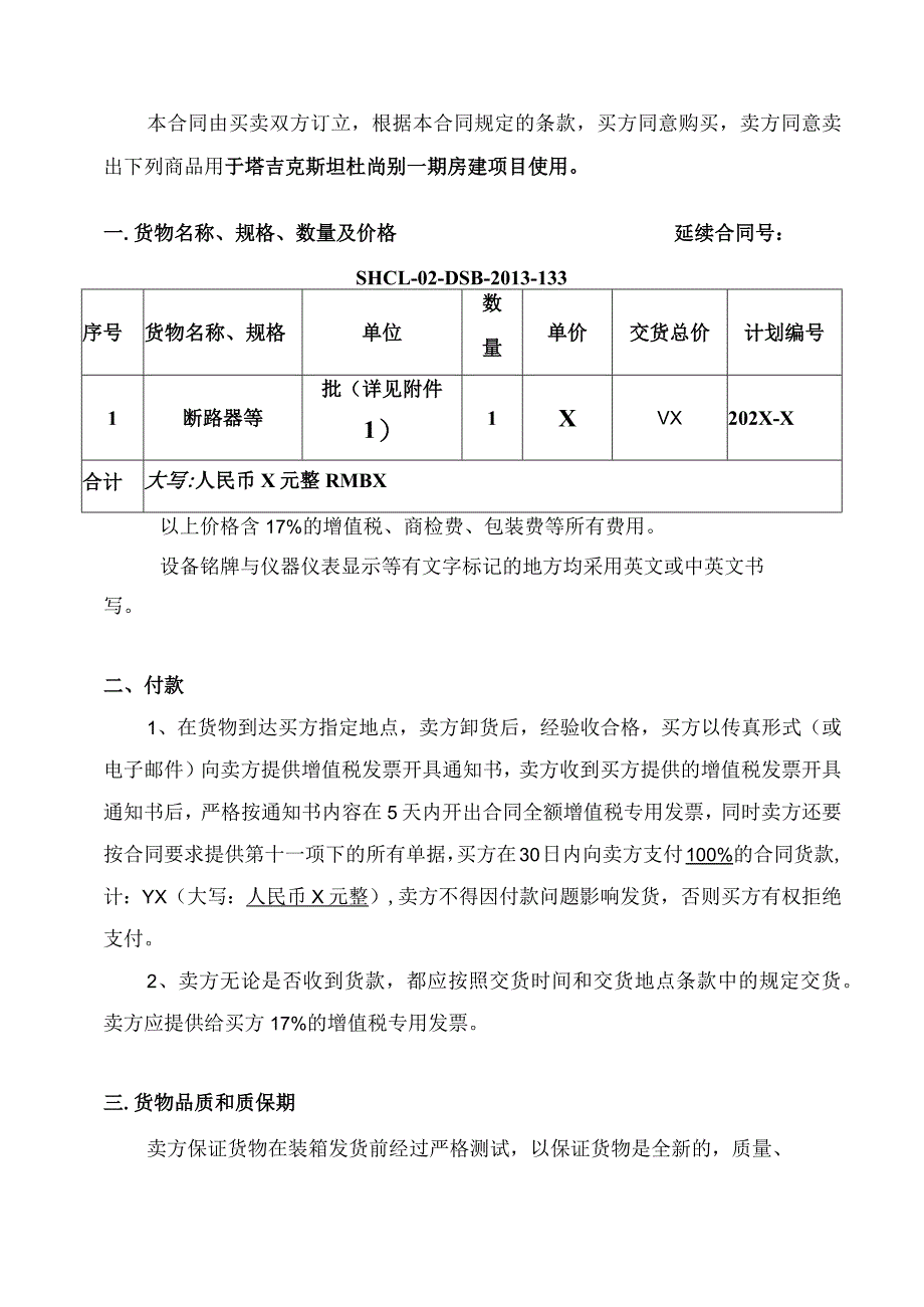 断路器等采购合同（2024年XX建设集团国际工程有限公司 与XX电气产品股份有限公司）.docx_第2页