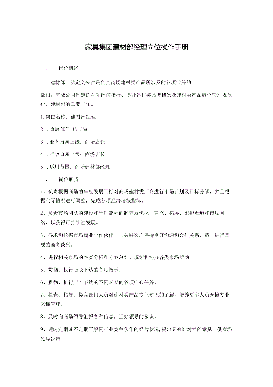 家具集团建材部经理岗位操作手册.docx_第1页