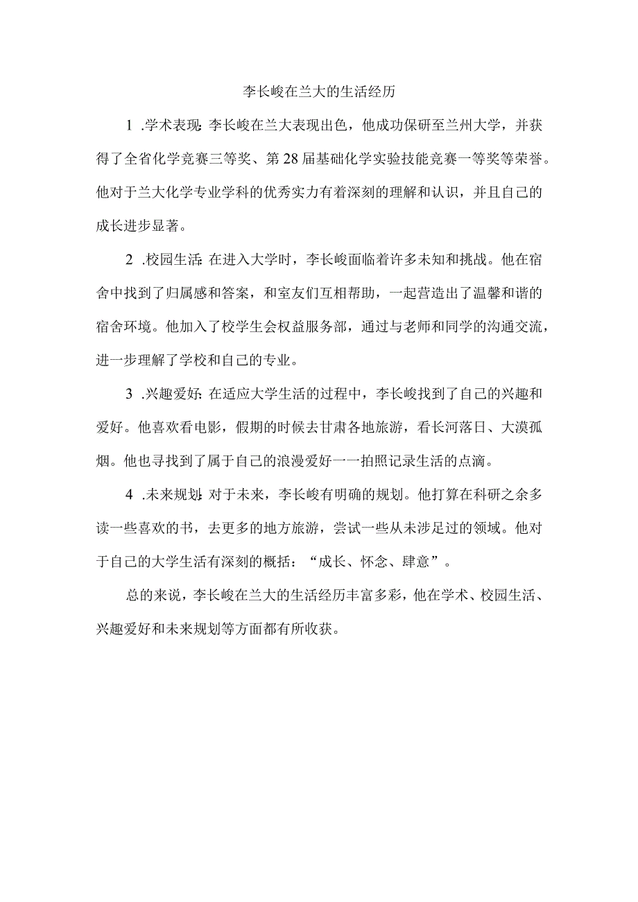 李长峻在兰大的生活经历.docx_第1页