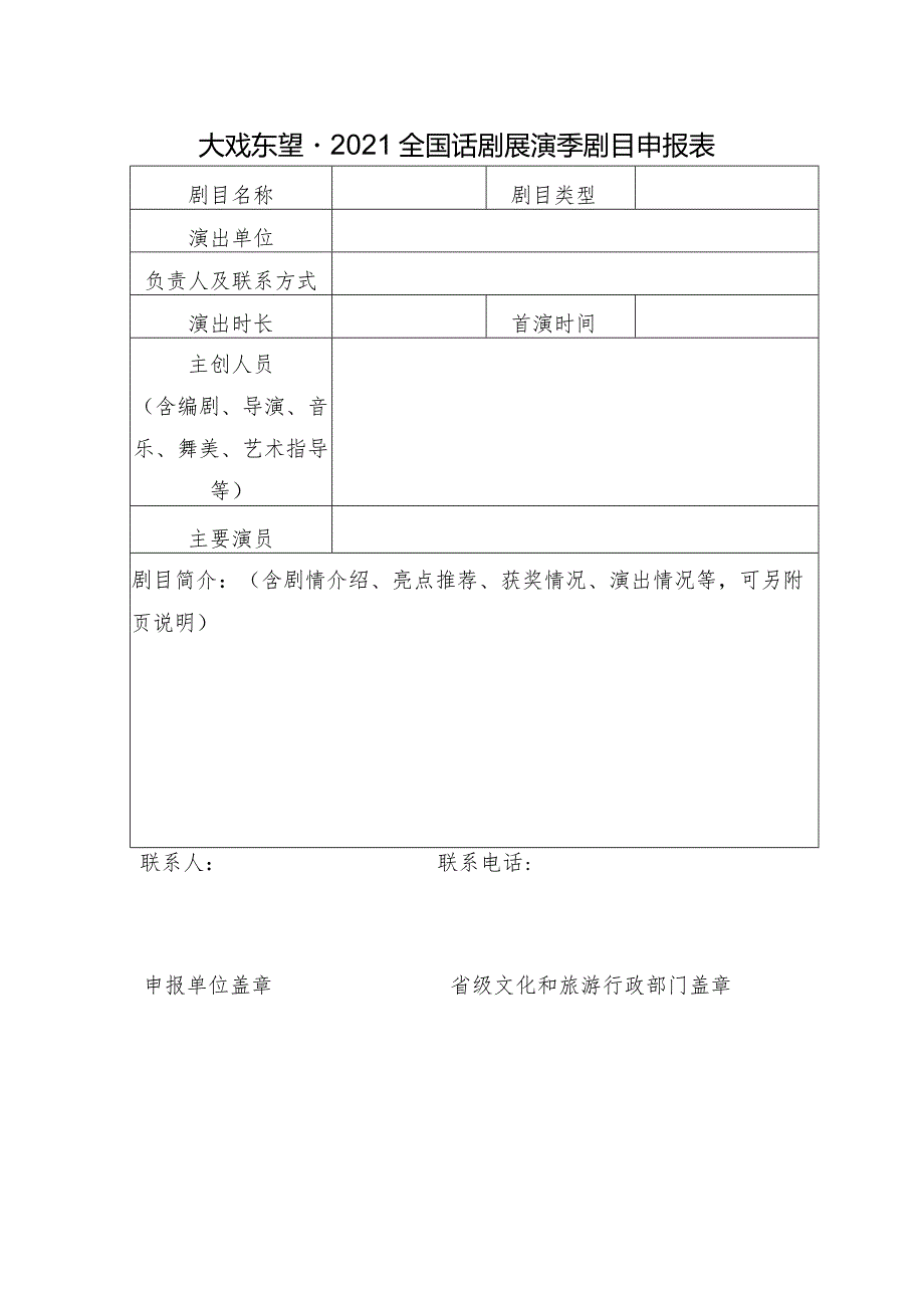 大戏东望2021全国话剧展演季剧目申报表.docx_第1页