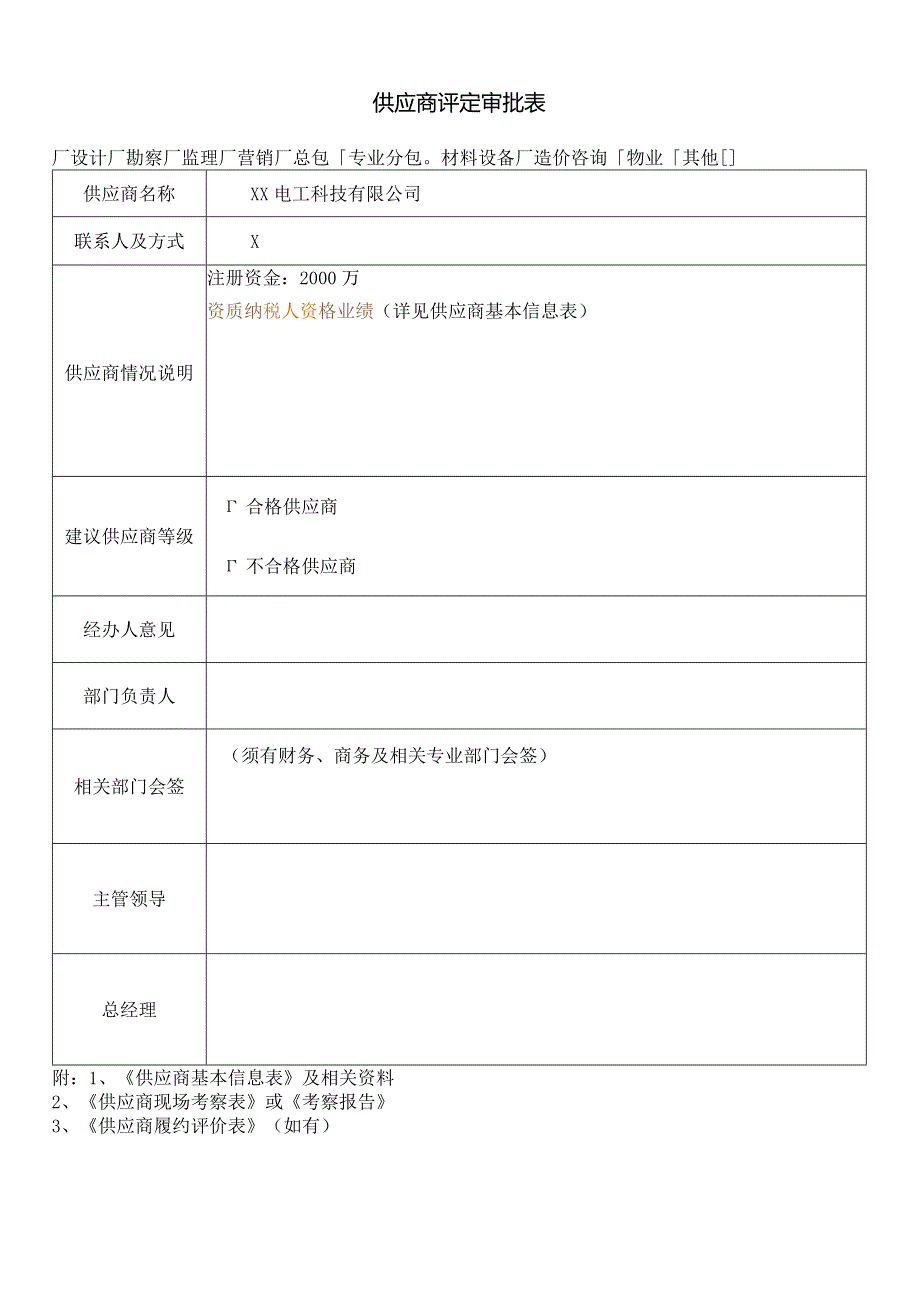 供应商评定审批表（2024年XX电工科技有限公司）.docx_第1页