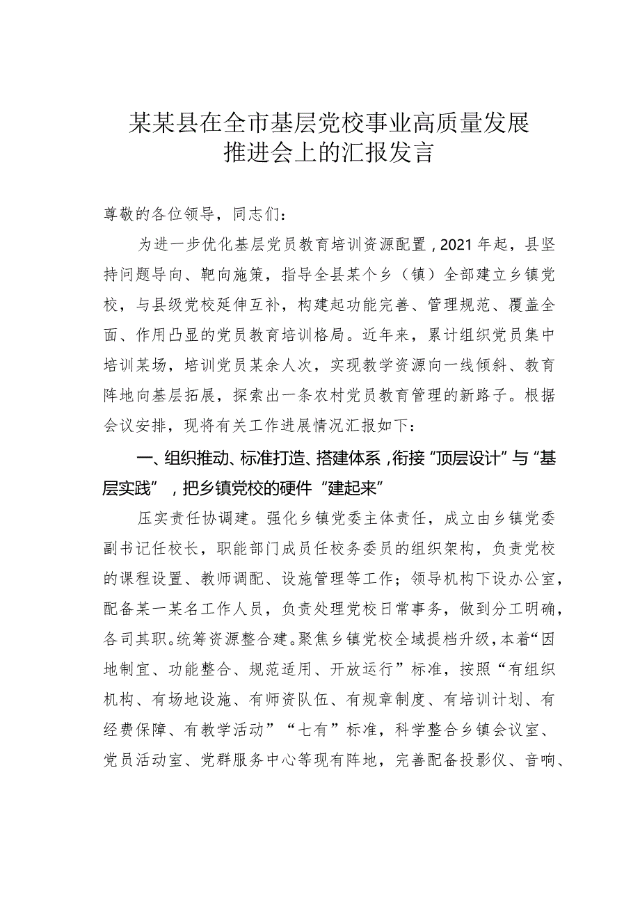 某某县在全市基层党校事业高质量发展推进会上的汇报发言.docx_第1页