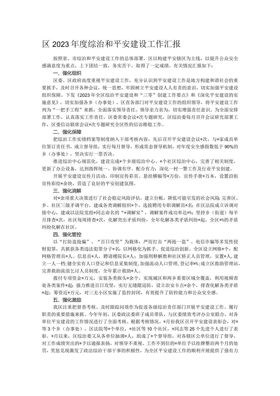 区2023年度综治和平安建设工作汇报.docx_第1页