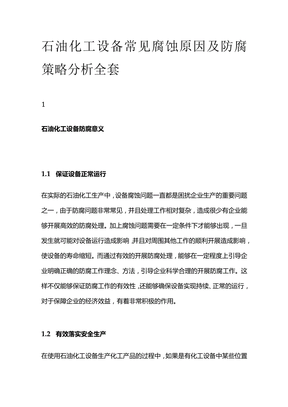 石油化工设备常见腐蚀原因及防腐策略分析全套.docx_第1页