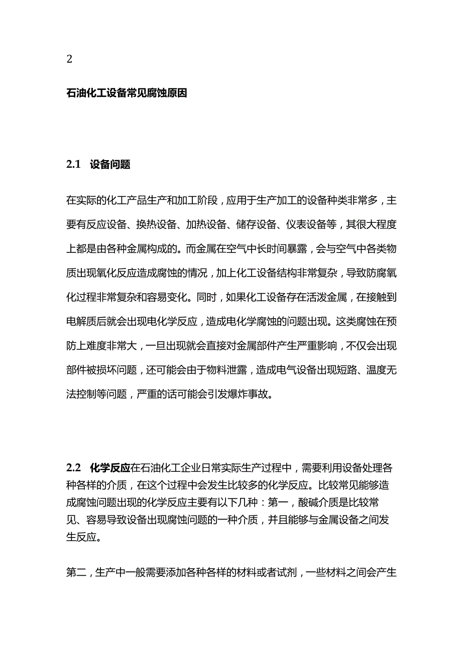 石油化工设备常见腐蚀原因及防腐策略分析全套.docx_第3页