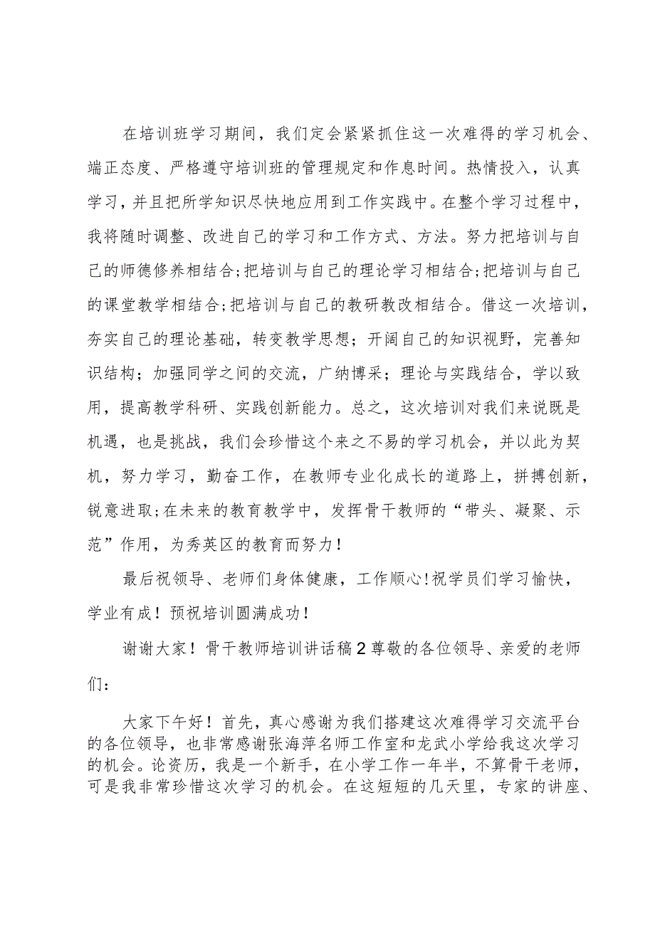 骨干教师培训讲话稿.docx_第2页