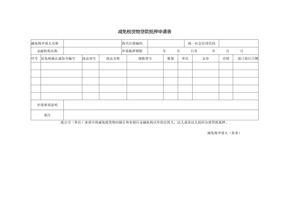 减免税货物贷款抵押申请表.docx_第1页