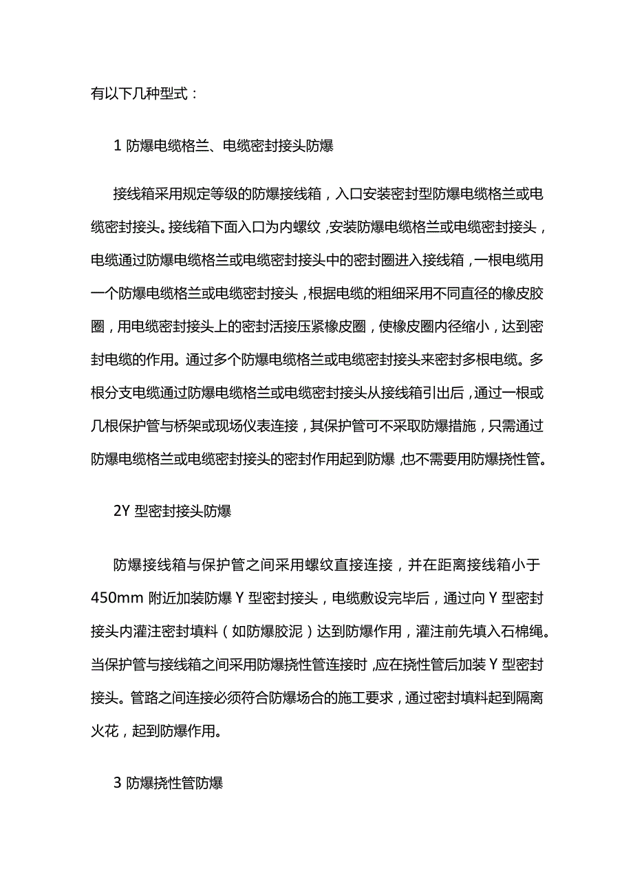 石油化工装置施工中仪表线路防爆全套.docx_第3页