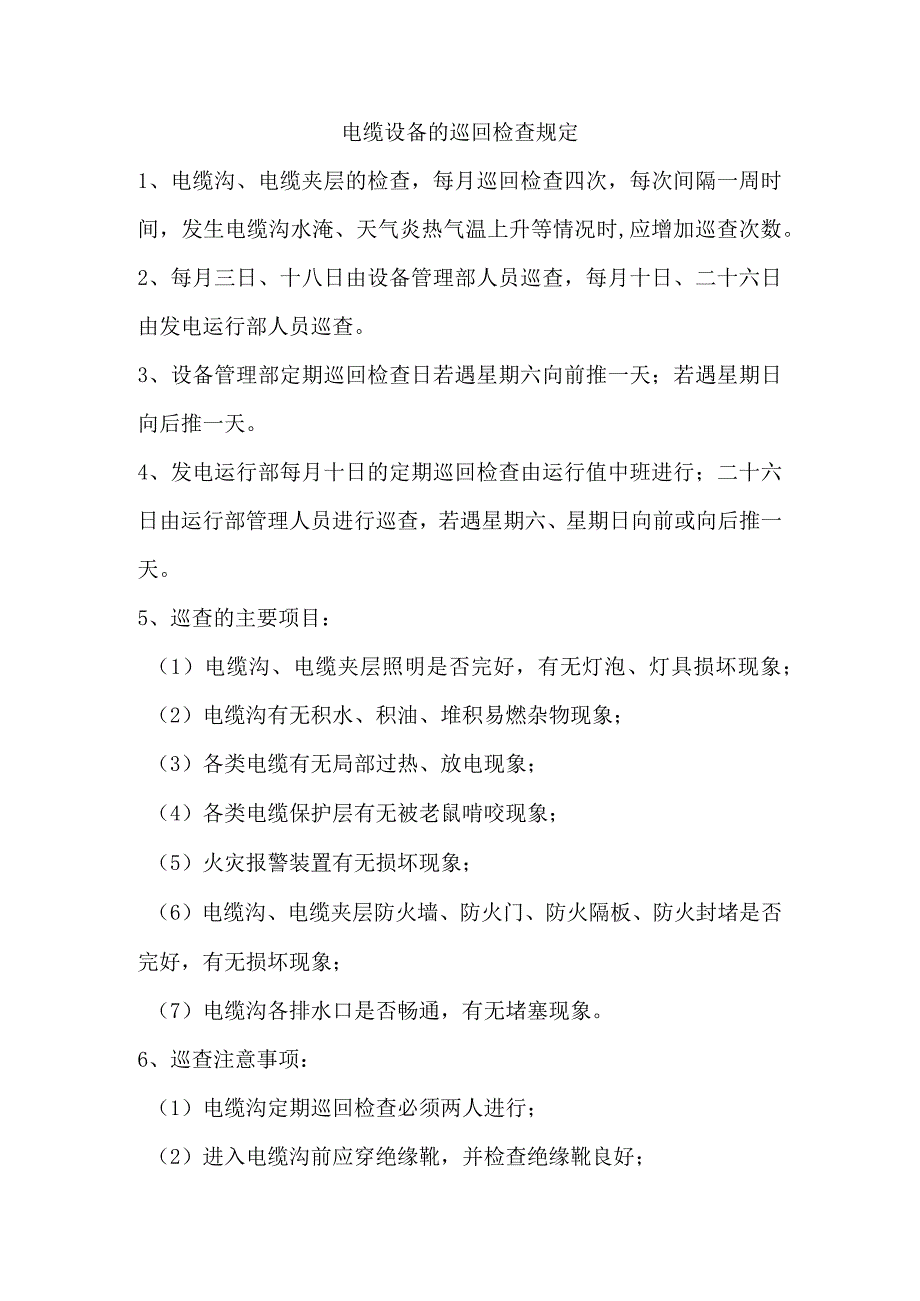 电缆设备的巡回检查规定.docx_第1页