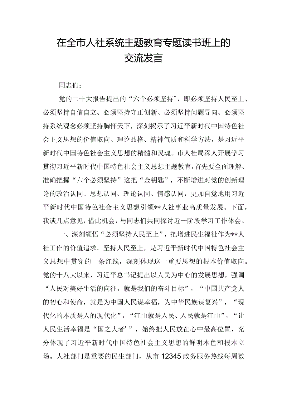 在全市人社系统主题教育专题读书班上的交流发言.docx_第1页