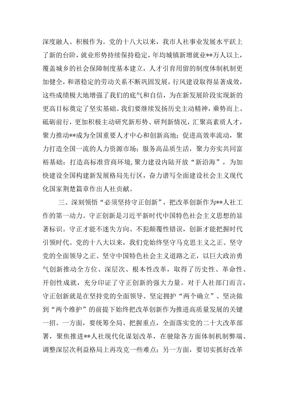 在全市人社系统主题教育专题读书班上的交流发言.docx_第3页