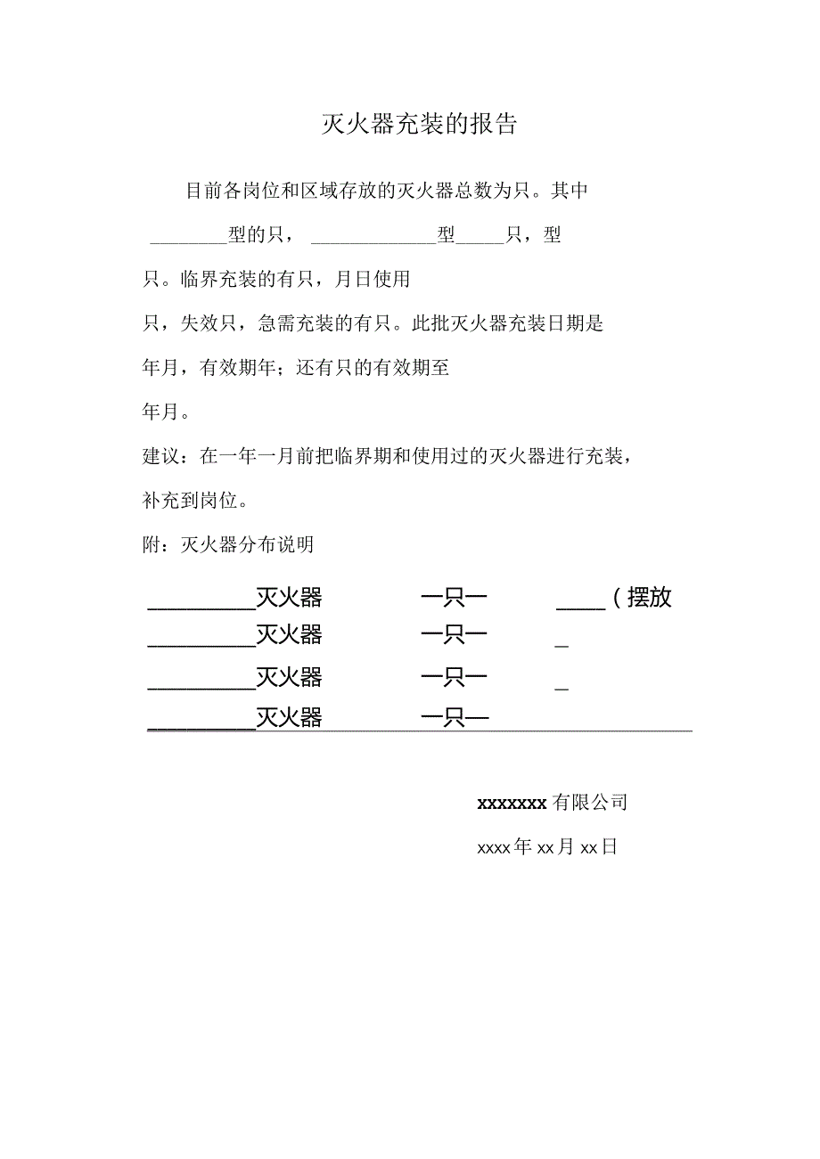 灭火器充装的报告.docx_第1页