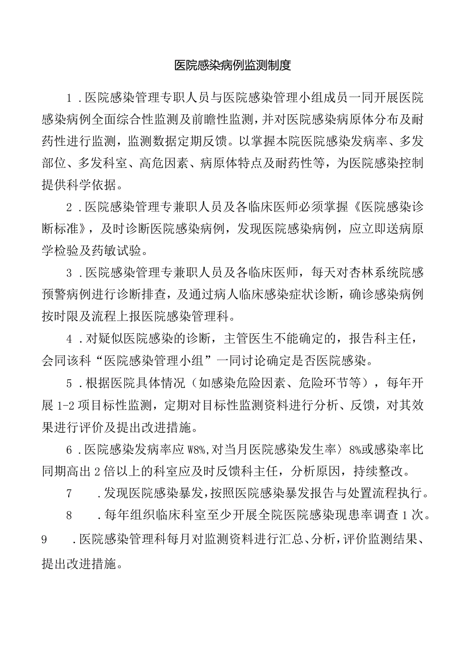 医院感染病例监测制度.docx_第1页