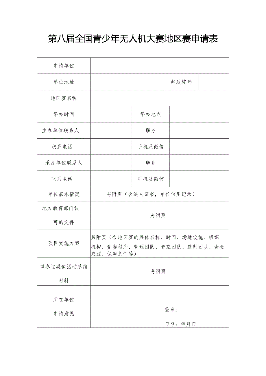 第八届全国青少年无人机大赛地区赛申请表.docx_第1页