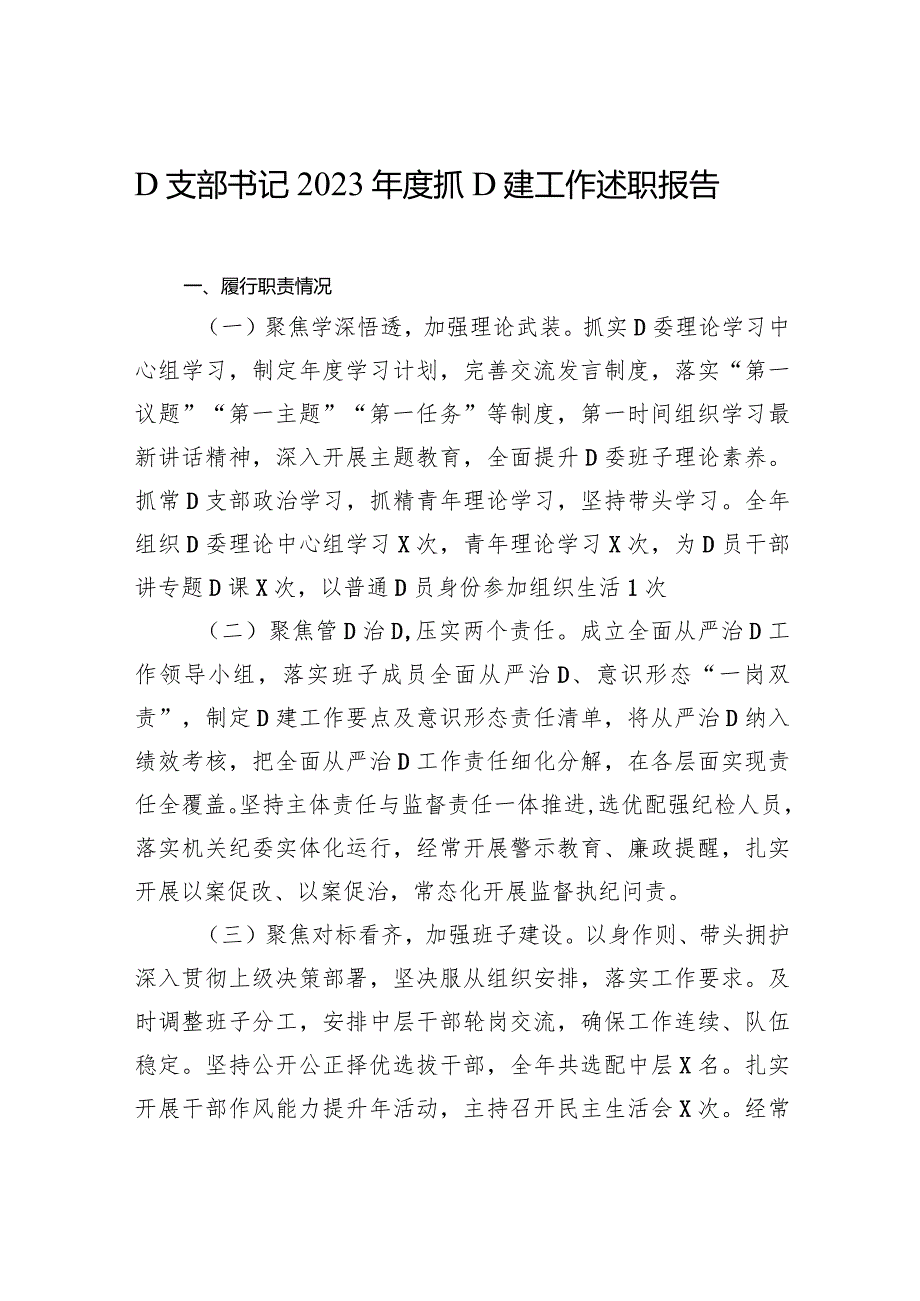 党支部书记2023年度抓党建工作述职报告.docx_第1页