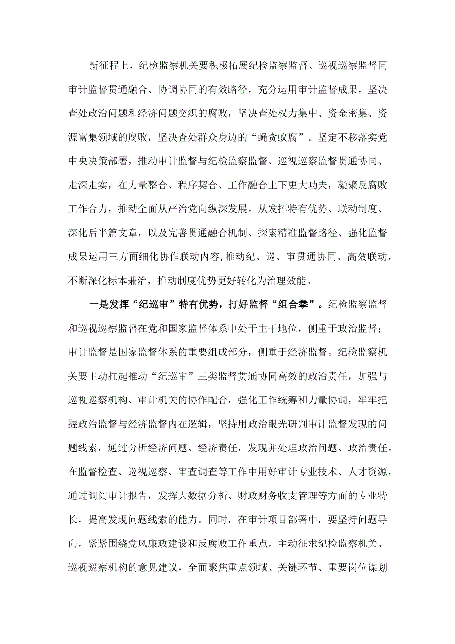 推动纪巡审贯通组合拳协同发力 释放叠加效应提升监督质效.docx_第2页