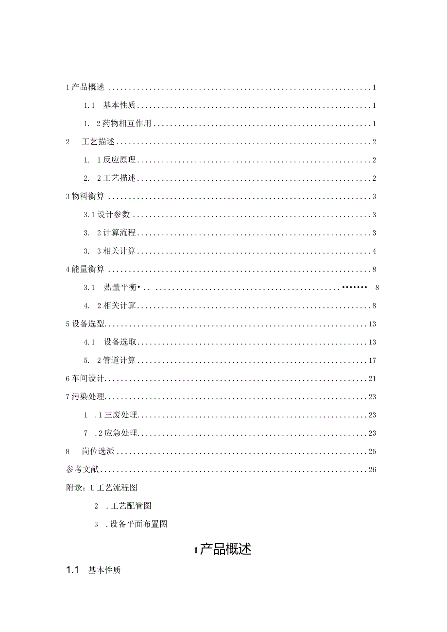 《年产140吨酮基布洛芬成品过程工艺设计》课程设计说明书.docx_第1页