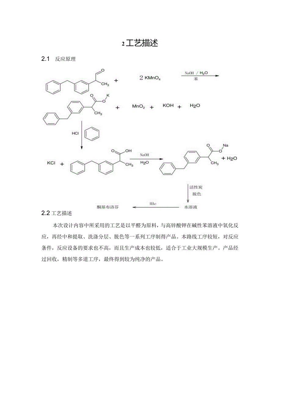 《年产140吨酮基布洛芬成品过程工艺设计》课程设计说明书.docx_第3页