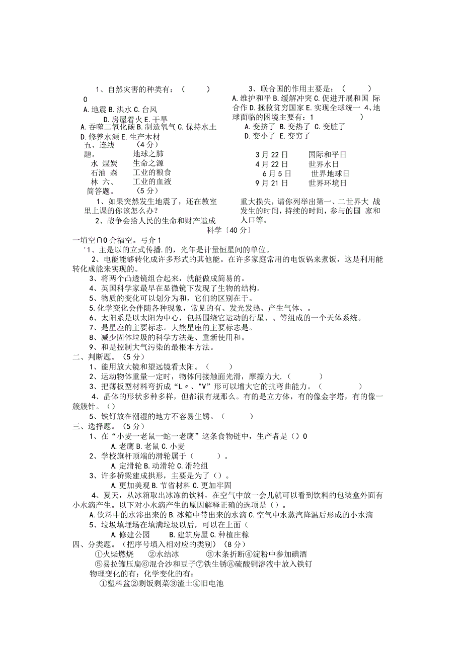 小学毕业考试综合科模拟试卷.docx_第2页