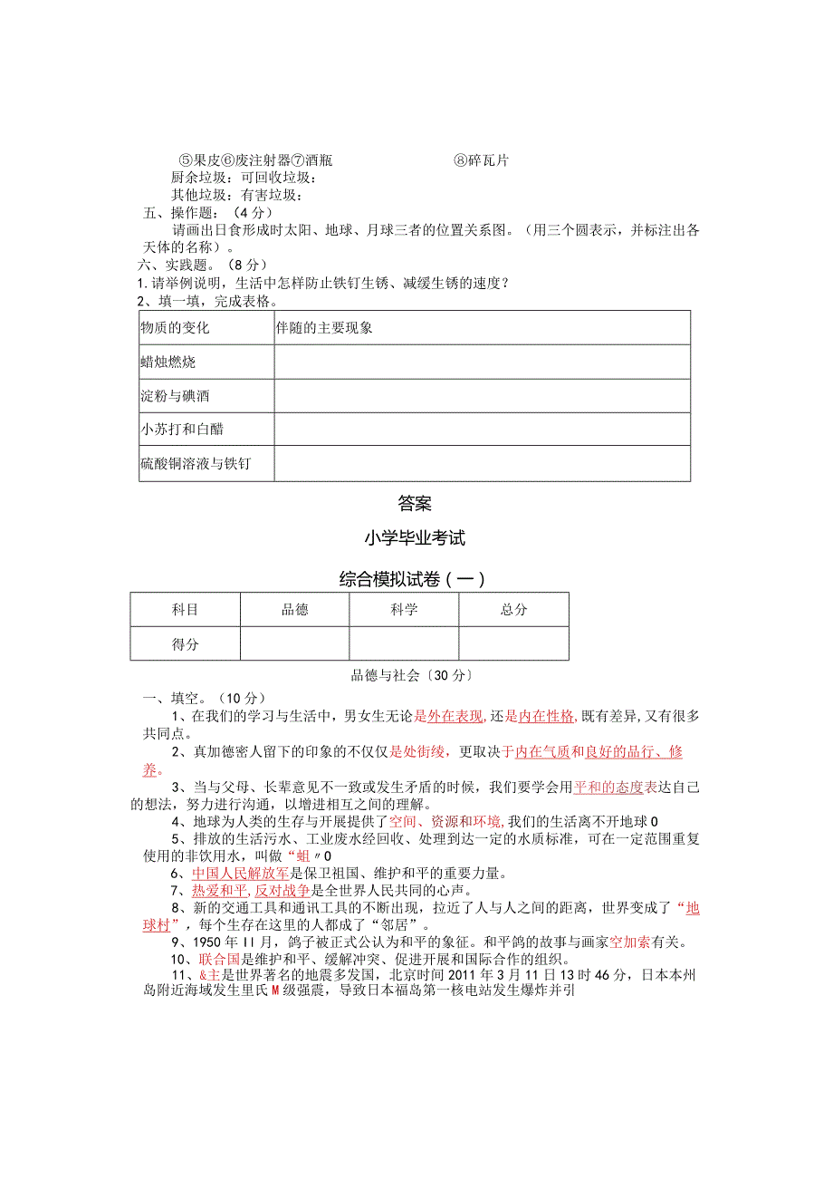 小学毕业考试综合科模拟试卷.docx_第3页