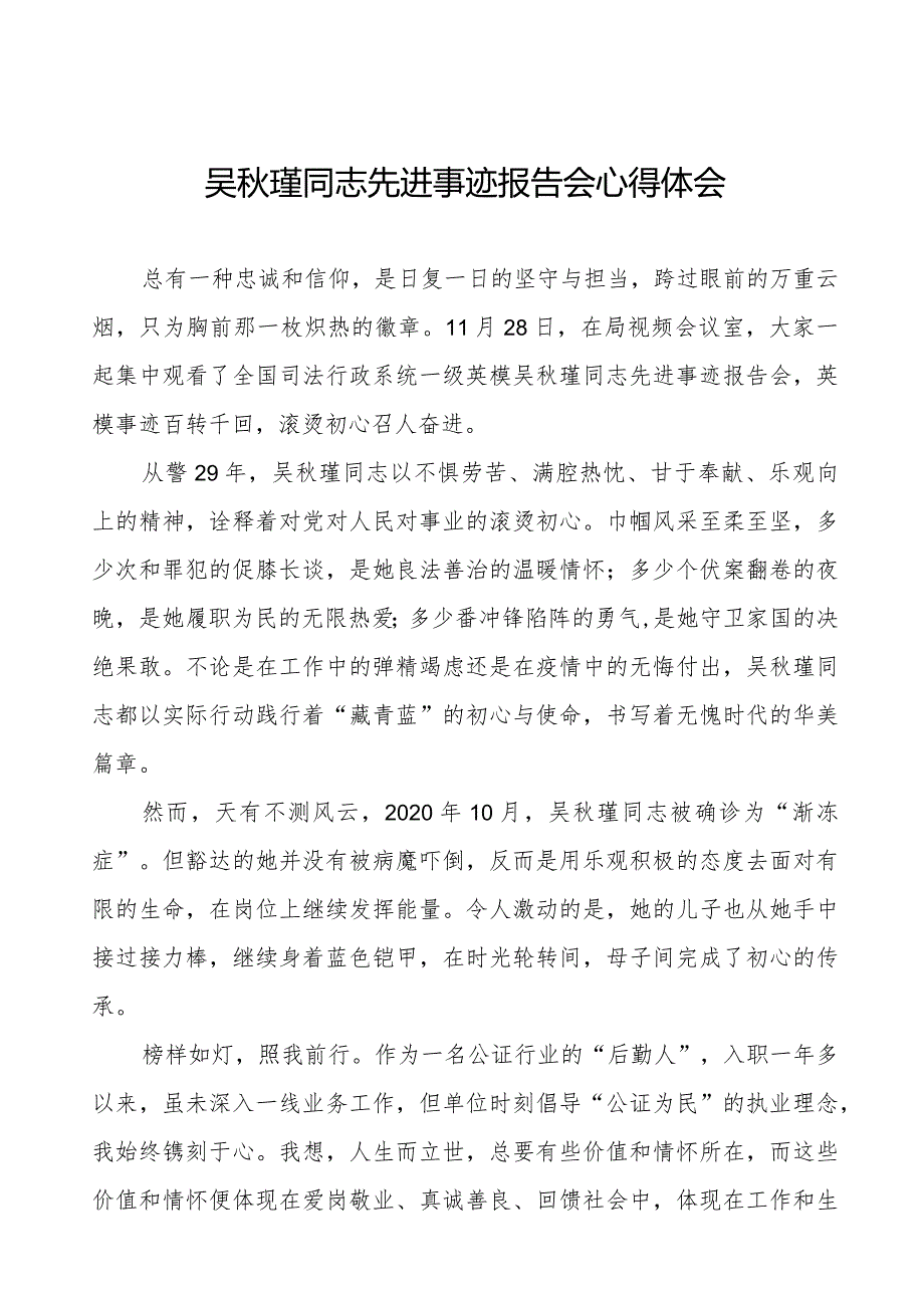 学习吴秋瑾同志先进事迹报告会的心得感悟十八篇.docx_第1页