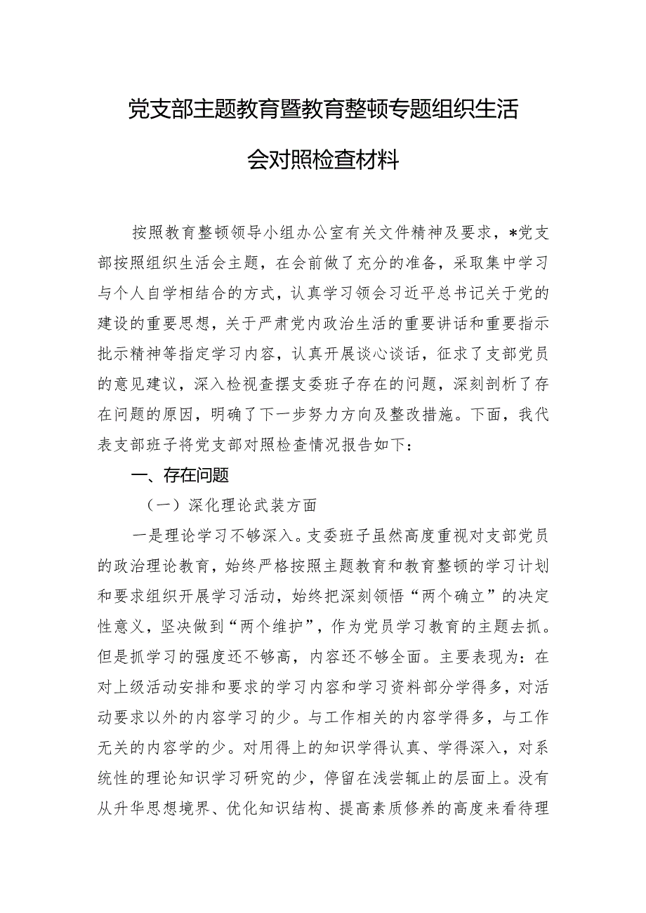 党支部主题教育暨教育整顿专题组织生活会对照检查材料.docx_第1页