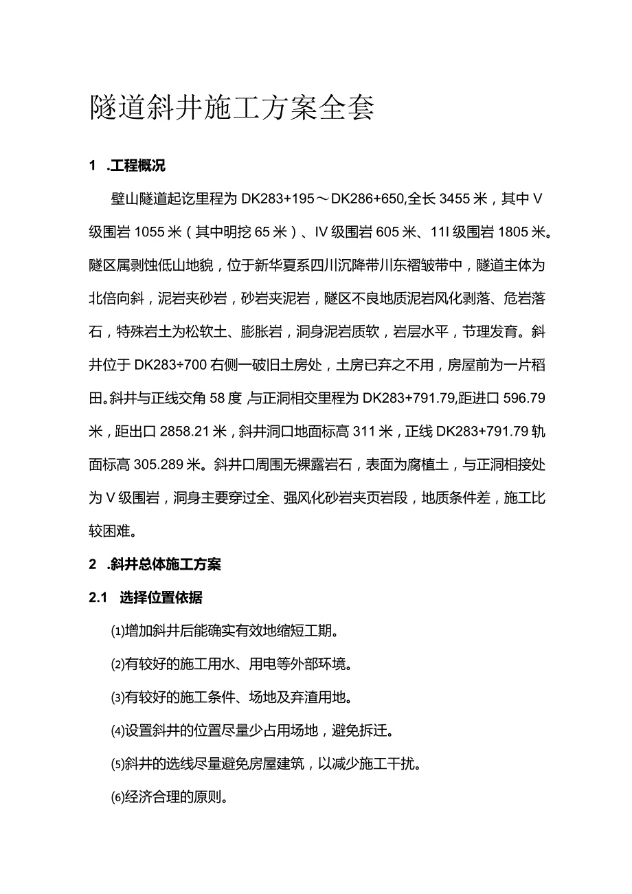 隧道斜井施工方案全套.docx_第1页