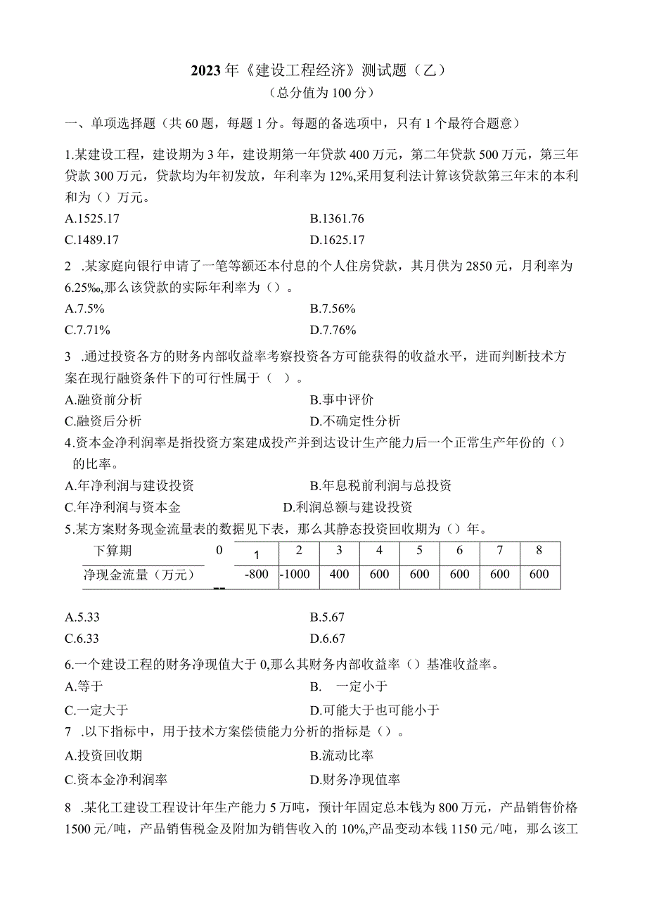 建设工程经济练习题-乙.docx_第1页