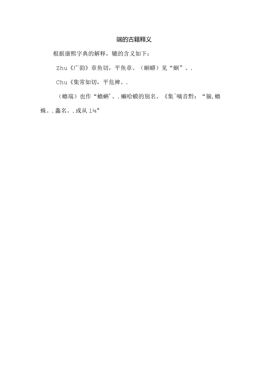 蠩的古籍释义.docx_第1页