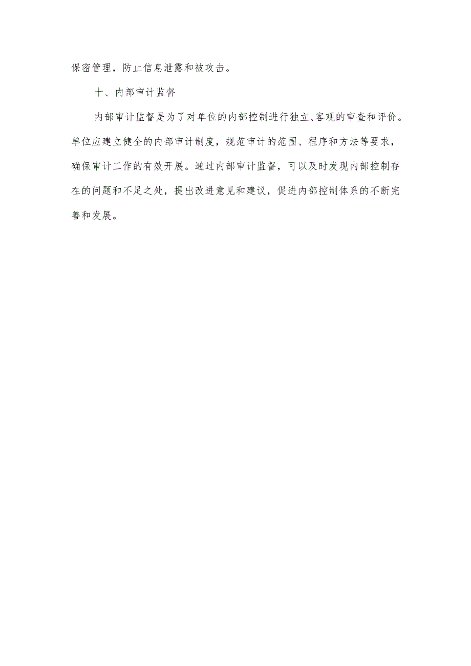 单位内控体系建设.docx_第3页