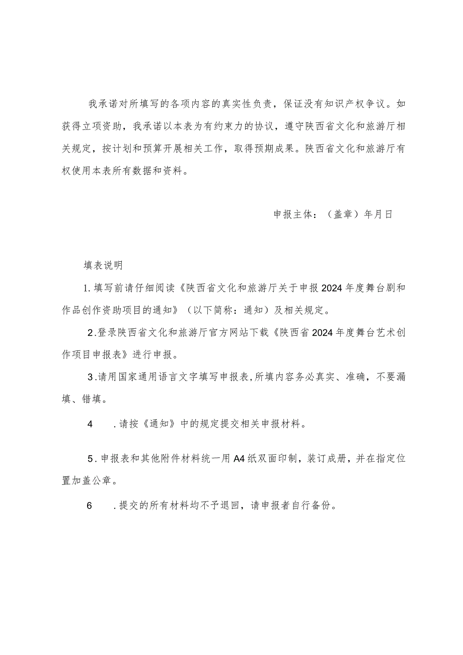 陕西省2024年度舞台艺术创作项目申报表.docx_第2页