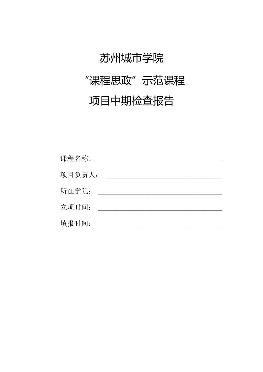 苏州城市学院“课程思政”示范课程项目中期检查报告.docx_第1页