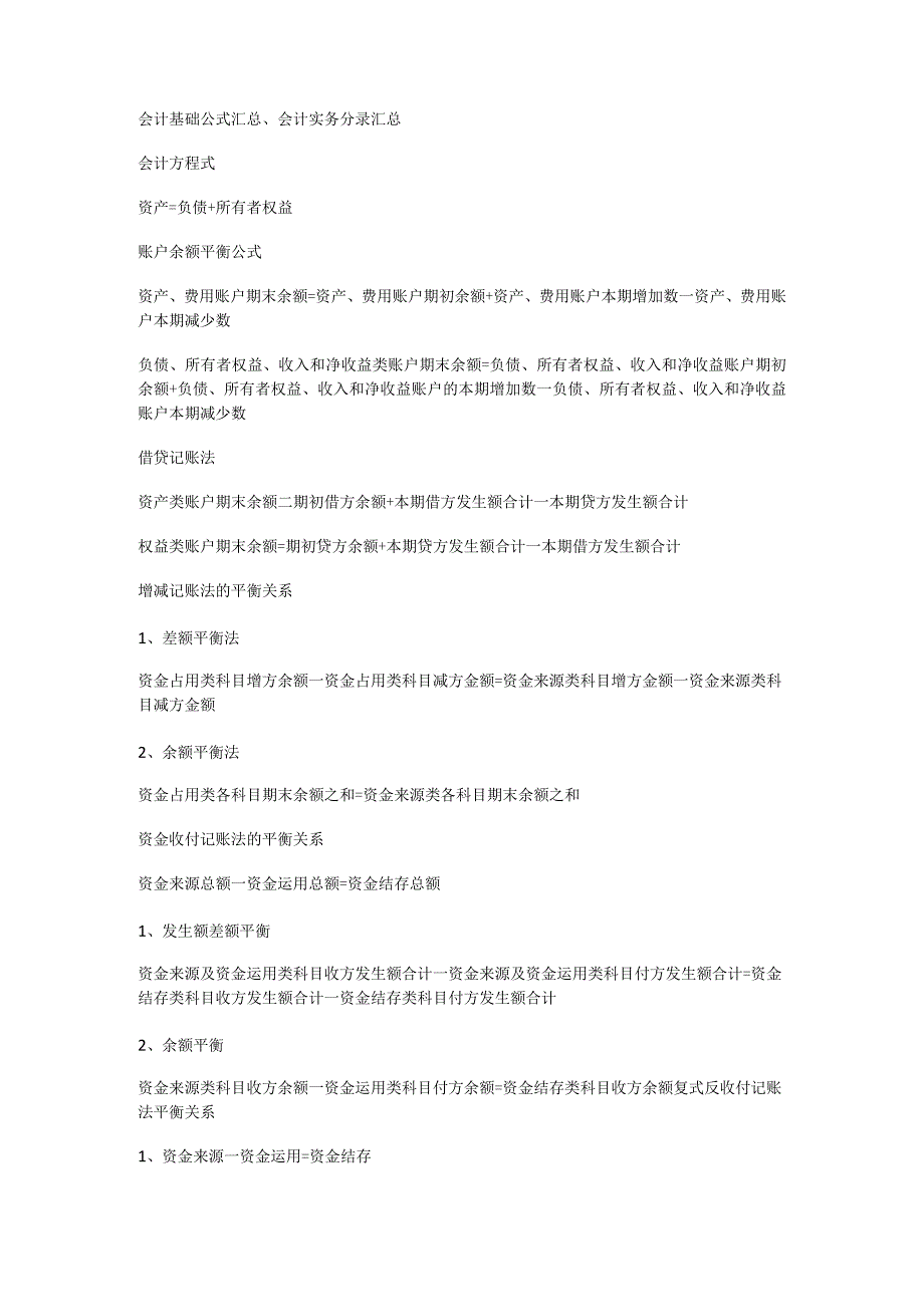 会计基础公式汇总、会计实务分录汇总.docx_第1页