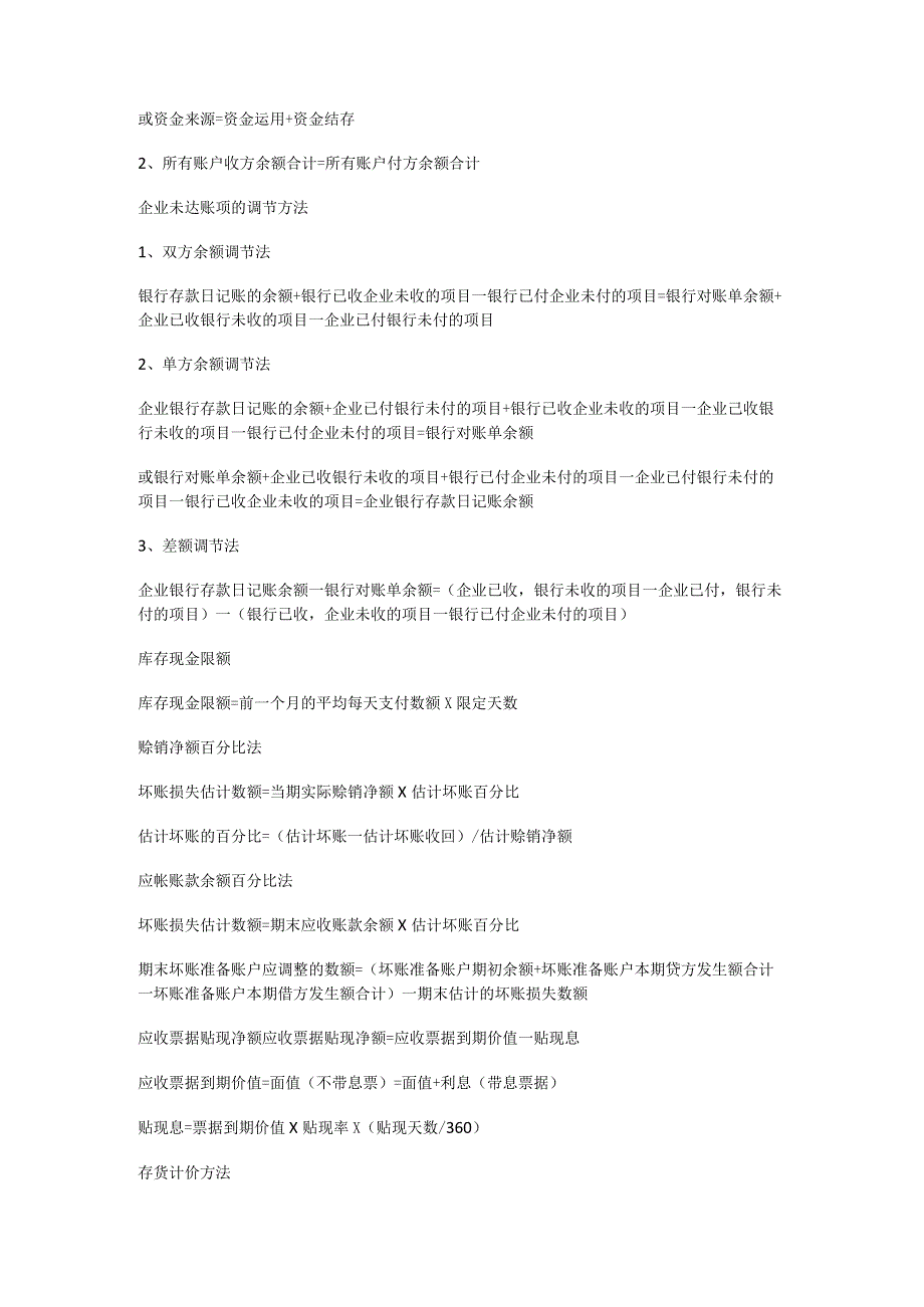 会计基础公式汇总、会计实务分录汇总.docx_第2页