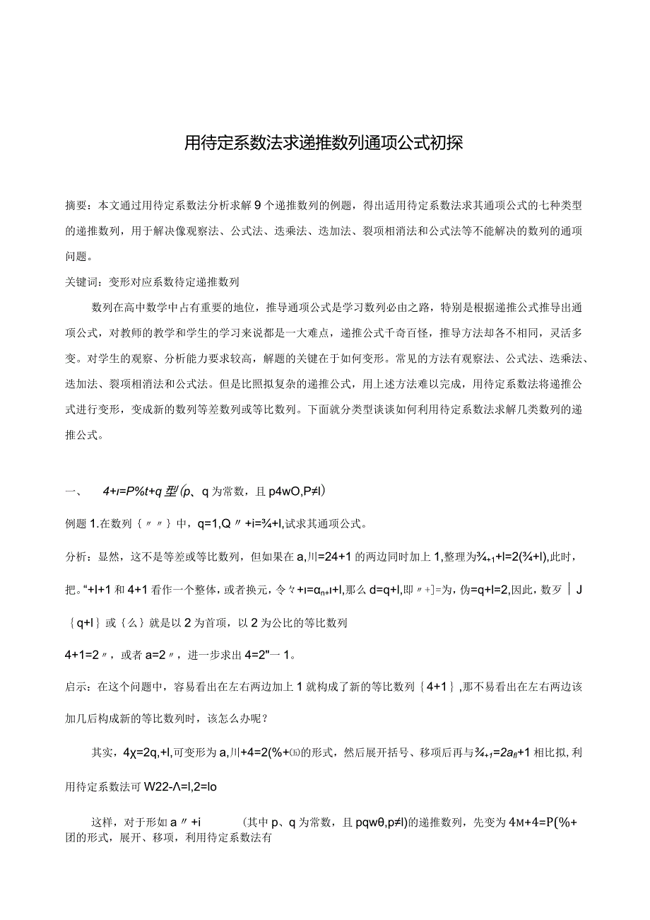 待定系数法求递推数列通项公式.docx_第1页